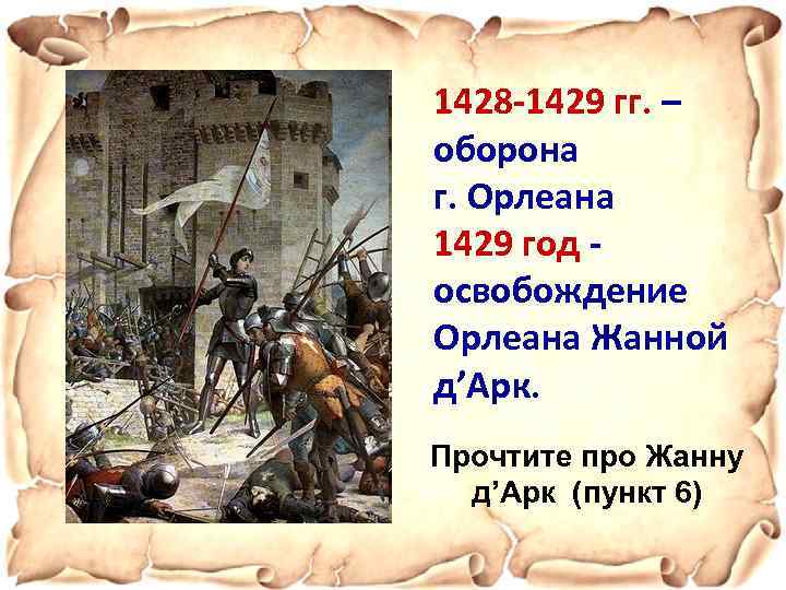 1428 -1429 гг. – оборона г. Орлеана 1429 год освобождение Орлеана Жанной д’Арк. Прочтите