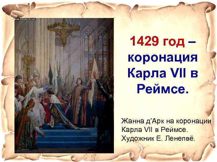 1429 год – коронация Карла VII в Реймсе. Жанна д’Арк на коронации Карла VII