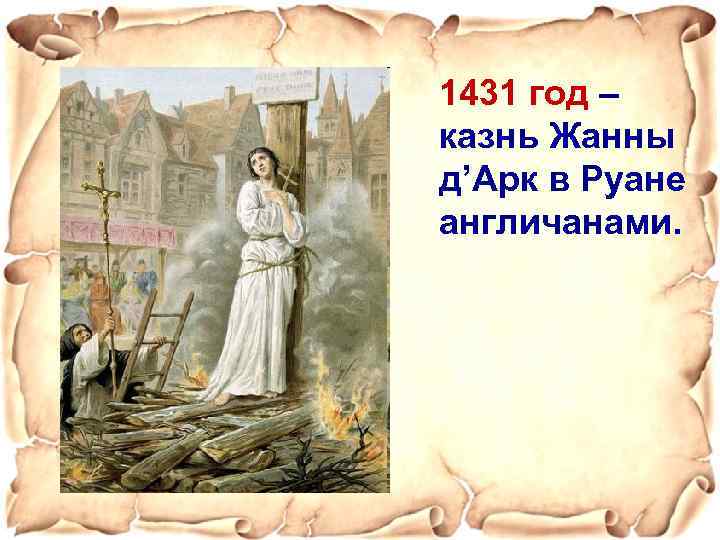 1431 год – казнь Жанны д’Арк в Руане англичанами. 