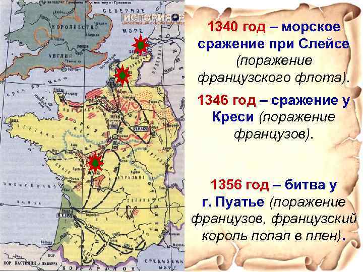 1340 год – морское сражение при Слейсе (поражение французского флота). 1346 год – сражение
