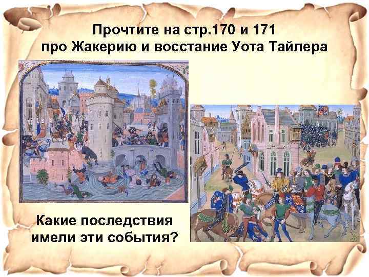 Прочтите на стр. 170 и 171 про Жакерию и восстание Уота Тайлера Какие последствия