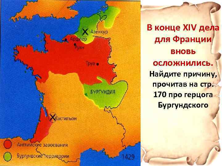 В конце XIV дела для Франции вновь осложнились. Найдите причину, прочитав на стр. 170