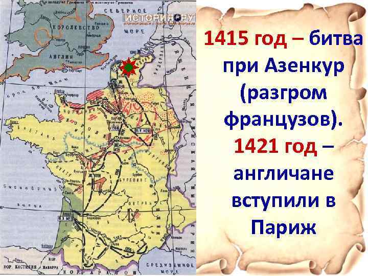 1415 год – битва при Азенкур (разгром французов). 1421 год – англичане вступили в
