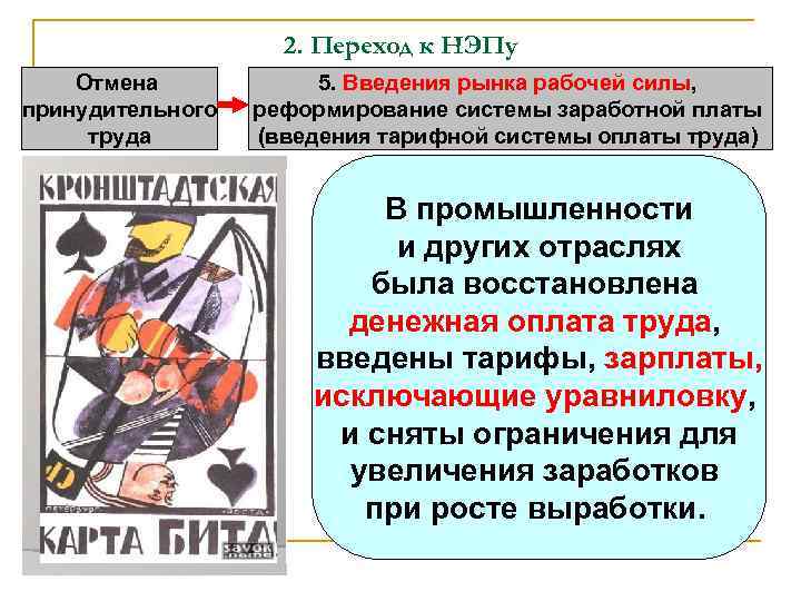 2. Переход к НЭПу Отмена принудительного труда 5. Введения рынка рабочей силы, реформирование системы