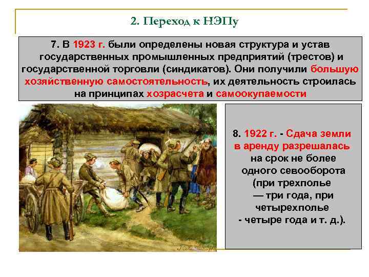 2. Переход к НЭПу 7. В 1923 г. были определены новая структура и устав