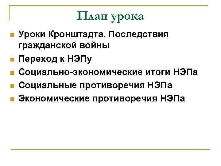 План урока n n n Уроки Кронштадта. Последствия гражданской войны Переход к НЭПу Социально-экономические