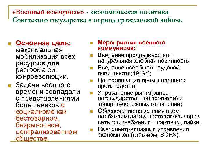  «Военный коммунизм» - экономическая политика Советского государства в период гражданской войны. n n