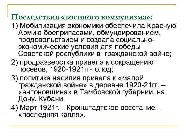 Последствия «военного коммунизма» : 1) Мобилизация экономики обеспечила Красную Армию боеприпасами, обмундированием, продовольствием и