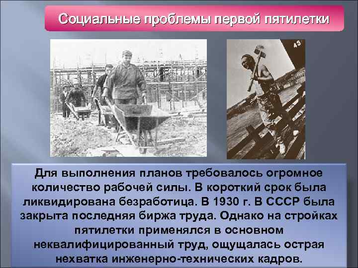 Социальные проблемы первой пятилетки Для выполнения планов требовалось огромное количество рабочей силы. В короткий