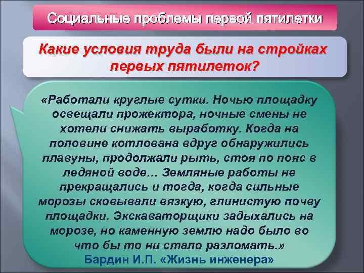 Социальные проблемы первой пятилетки Какие условия труда были на стройках первых пятилеток? «Работали круглые