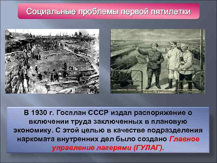 Социальные проблемы первой пятилетки В 1930 г. Госплан СССР издал распоряжение о включении труда