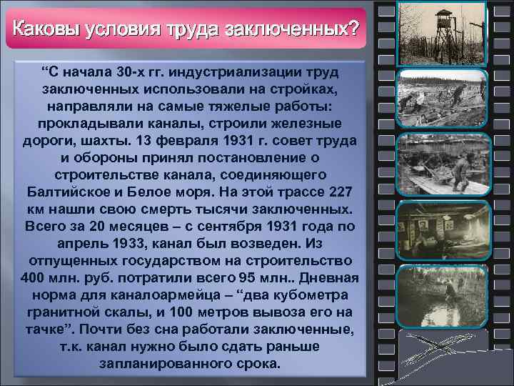 Каковы условия труда заключенных? “С начала 30 -х гг. индустриализации труд заключенных использовали на