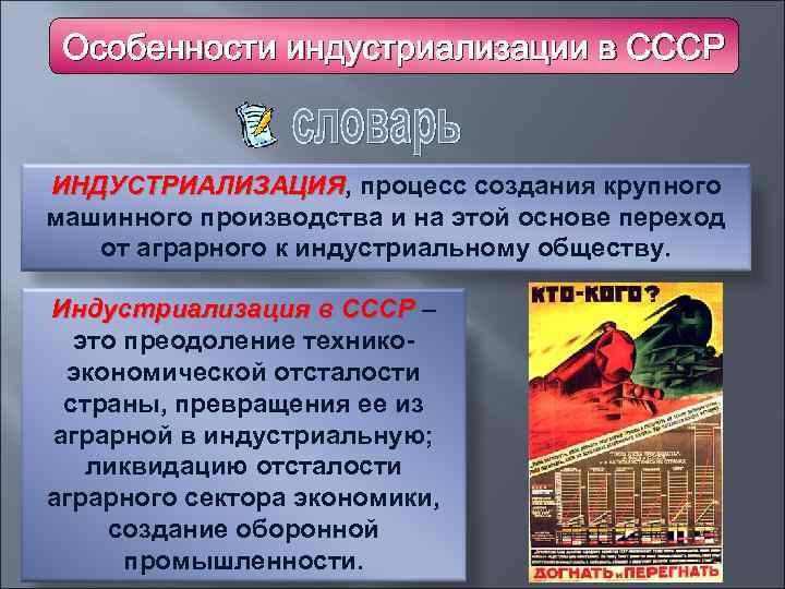 Особенности индустриализации в СССР ИНДУСТРИАЛИЗАЦИЯ, процесс создания крупного ИНДУСТРИАЛИЗАЦИЯ машинного производства и на этой