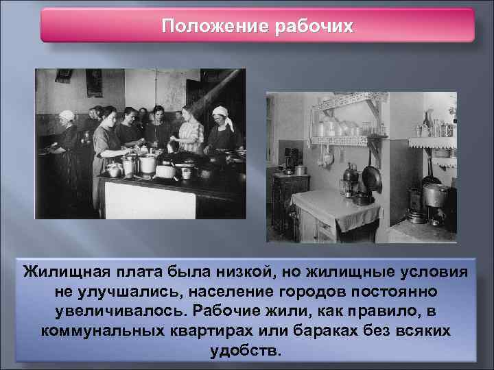 Положение рабочих Жилищная плата была низкой, но жилищные условия не улучшались, население городов постоянно
