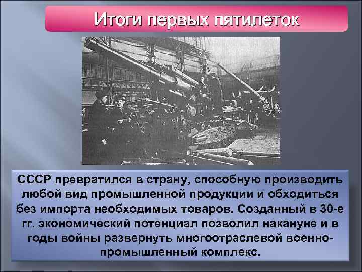Итоги первых пятилеток СССР превратился в страну, способную производить любой вид промышленной продукции и