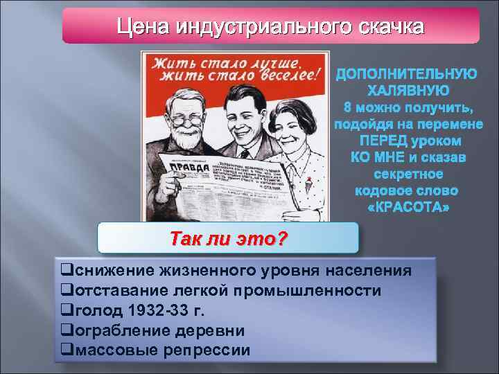 Цена индустриального скачка ДОПОЛНИТЕЛЬНУЮ ХАЛЯВНУЮ 8 можно получить, подойдя на перемене ПЕРЕД уроком КО