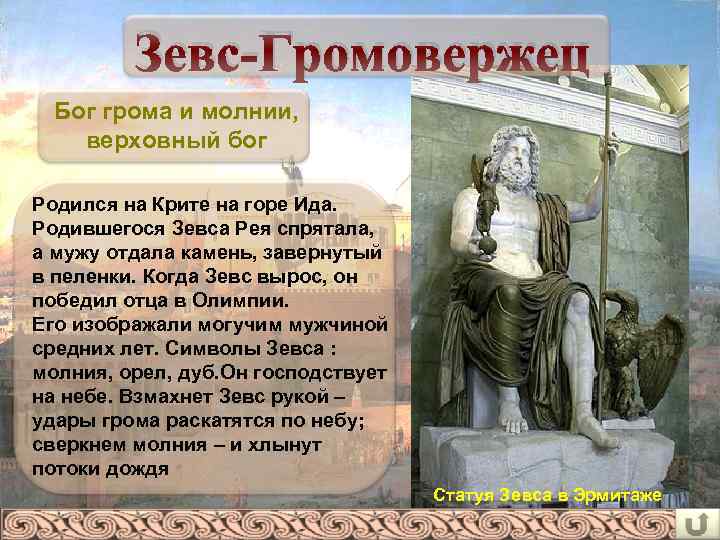 Зевс-Громовержец Бог грома и молнии, верховный бог Родился на Крите на горе Ида. Родившегося