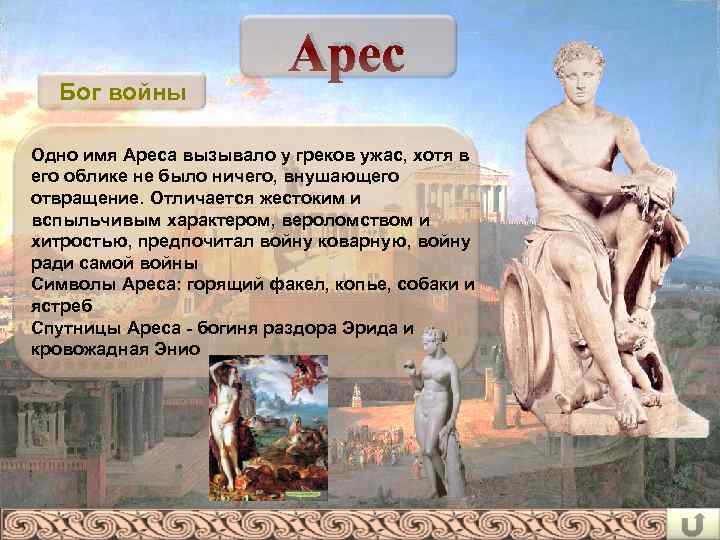 Бог войны Арес Одно имя Ареса вызывало у греков ужас, хотя в его облике