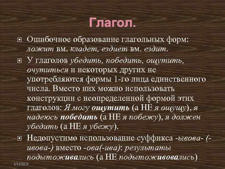  Ошибочное образование глагольных форм: ложит вм. кладет, ездиет вм. ездит. У глаголов убедить,