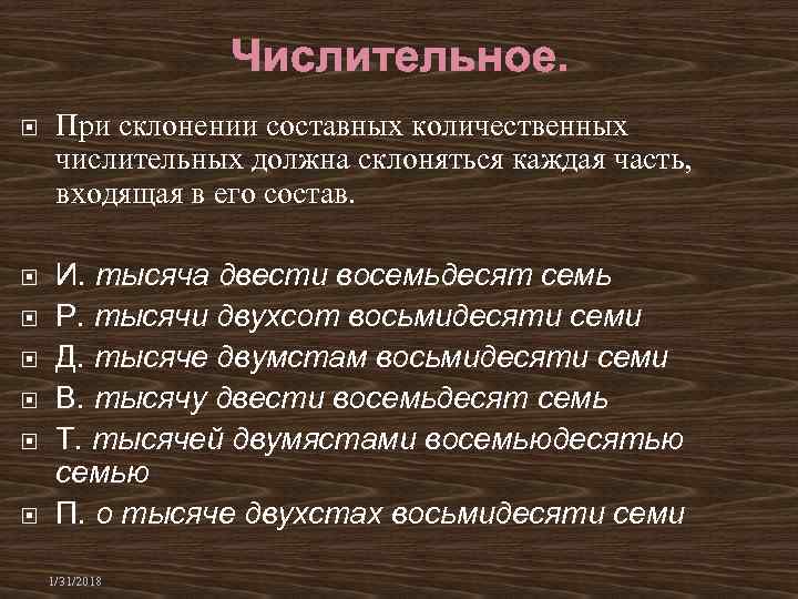  При склонении составных количественных числительных должна склоняться каждая часть, входящая в его состав.