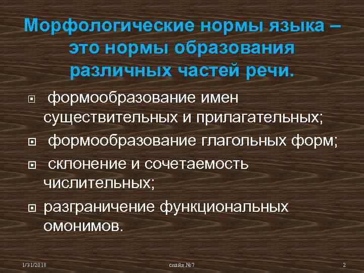 Морфологические нормы языка – это нормы образования различных частей речи. формообразование имен существительных и