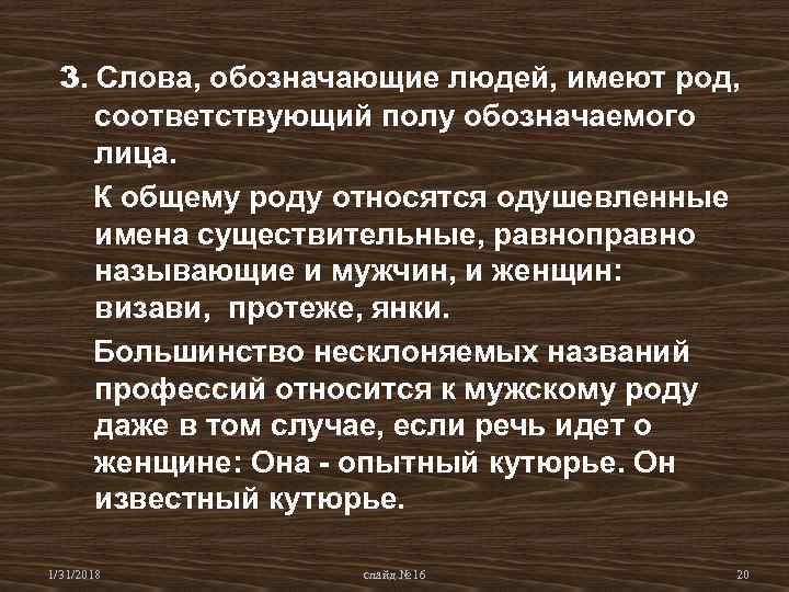 3. Слова, обозначающие людей, имеют род, соответствующий полу обозначаемого лица. К общему роду относятся