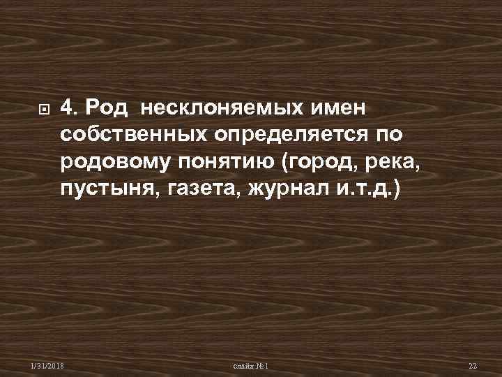  4. Род несклоняемых имен собственных определяется по родовому понятию (город, река, пустыня, газета,