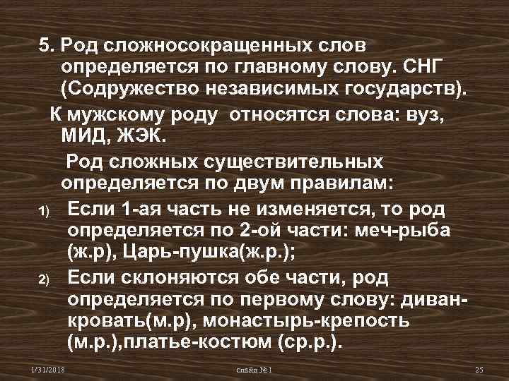 5. Род сложносокращенных слов определяется по главному слову. СНГ (Содружество независимых государств). К мужскому