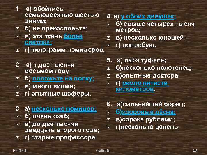 1. а) обойтись семьюдесятью шестью 4. а) у обоих девушек; днями; б) свыше четырех