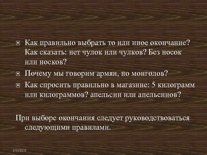  Как правильно выбрать то или иное окончание? Как сказать: нет чулок или чулков?