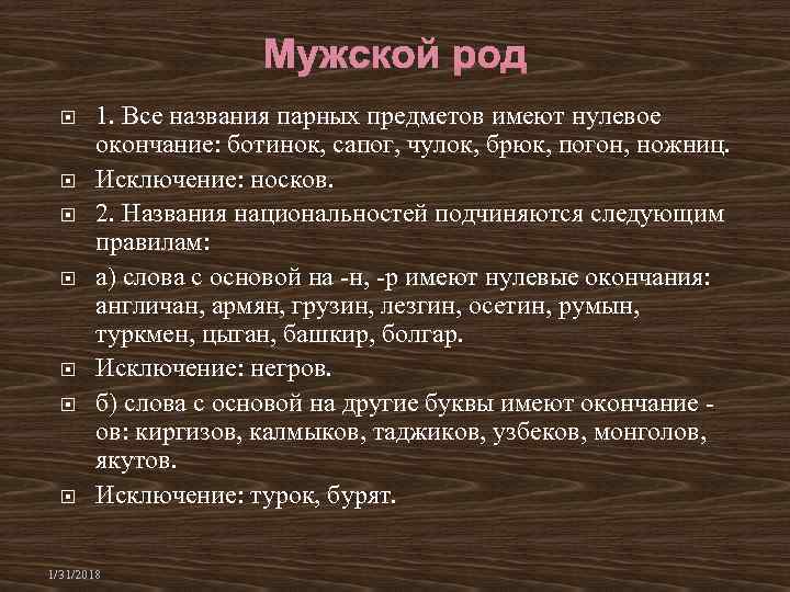  1. Все названия парных предметов имеют нулевое окончание: ботинок, сапог, чулок, брюк, погон,