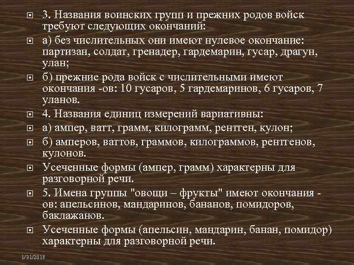  3. Названия воинских групп и прежних родов войск требуют следующих окончаний: а) без