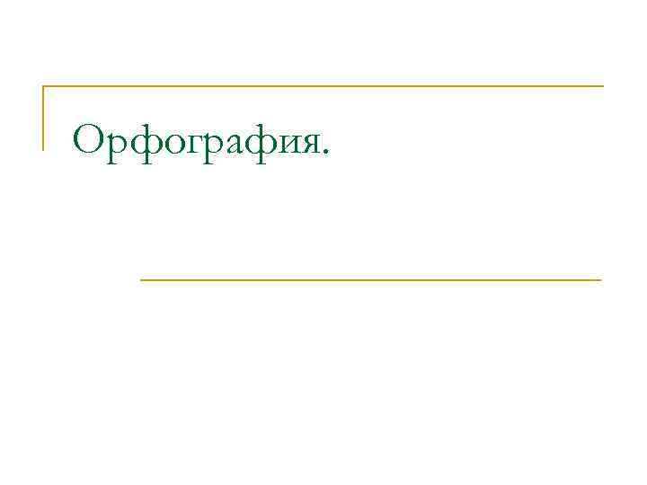 Орфография орфоэпия. Орфография презентация. Орфография орфоэпия дегеніміз не. Орфография слайд. Графика орфография орфоэпия қазақша.