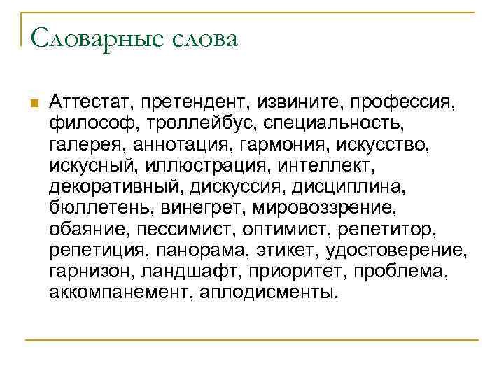 Словарные слова n Аттестат, претендент, извините, профессия, философ, троллейбус, специальность, галерея, аннотация, гармония, искусство,