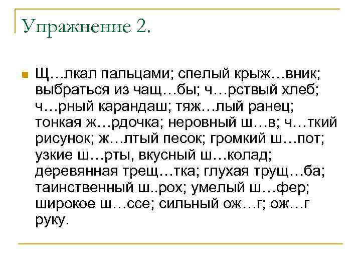 Упражнение 2. n Щ…лкал пальцами; спелый крыж…вник; выбраться из чащ…бы; ч…рствый хлеб; ч…рный карандаш;