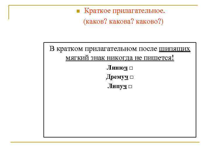 n Краткое прилагательное. (каков? какова? каково? ) В кратком прилагательном после шипящих мягкий знак