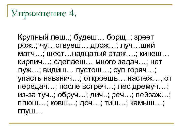 Упражнение 4. Крупный лещ. . ; будеш… борщ. . ; зреет рож. . ;