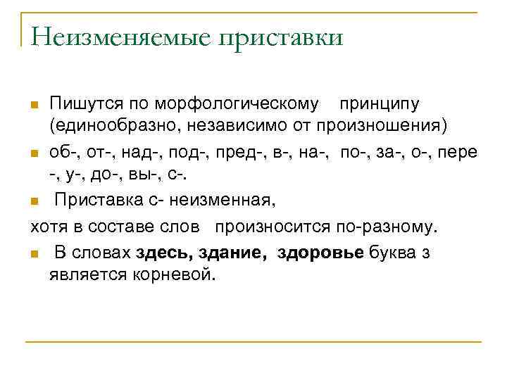 Приставки неизменяемые на письме. Правописание неизменяемых приставок. Неизменяемые приставки примеры. Слова с неизменяемыми приставками примеры.