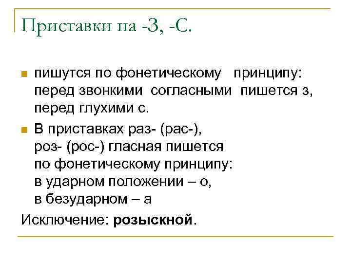 Приставки на -З, -С. пишутся по фонетическому принципу: перед звонкими согласными пишется з, перед