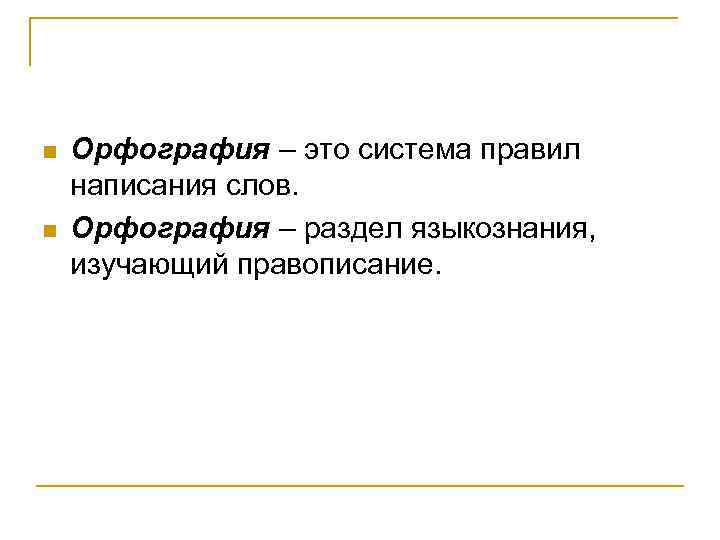n n Орфография – это система правил написания слов. Орфография – раздел языкознания, изучающий