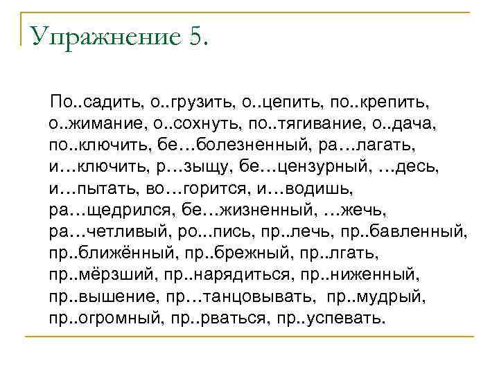 Упражнение 5. По. . садить, о. . грузить, о. . цепить, по. . крепить,