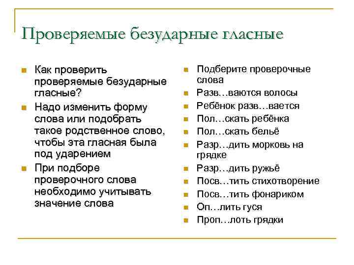 Проверяемые безударные гласные n n n Как проверить проверяемые безударные гласные? Надо изменить форму