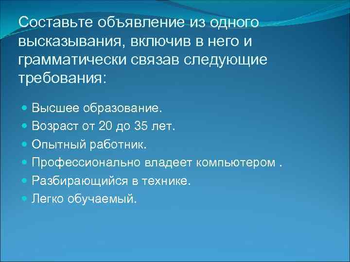 Составьте объявление из одного высказывания, включив в него и грамматически связав следующие требования: Высшее