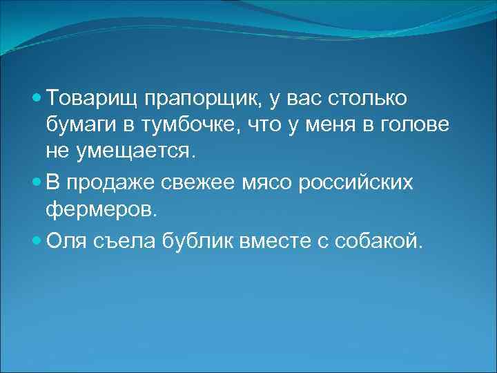  Товарищ прапорщик, у вас столько бумаги в тумбочке, что у меня в голове