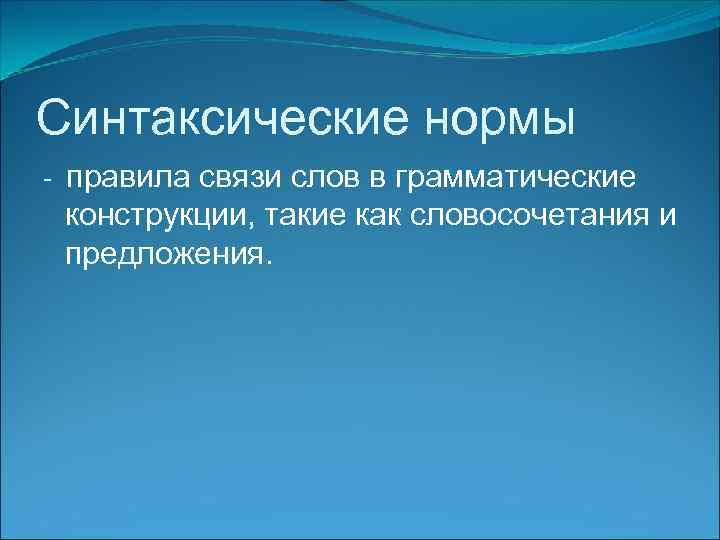 Синтаксические нормы - правила связи слов в грамматические конструкции, такие как словосочетания и предложения.