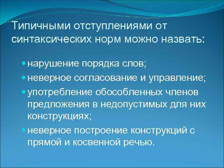 Типичными отступлениями от синтаксических норм можно назвать: нарушение порядка слов; неверное согласование и управление;