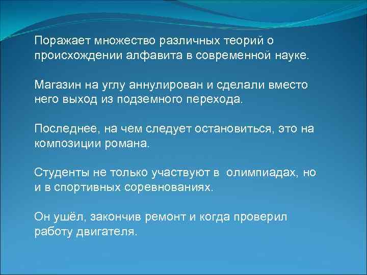 Поражает множество различных теорий о происхождении алфавита в современной науке. Магазин на углу аннулирован