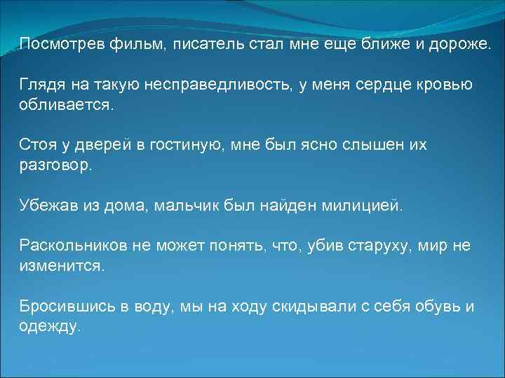 Посмотрев фильм, писатель стал мне еще ближе и дороже. Глядя на такую несправедливость, у