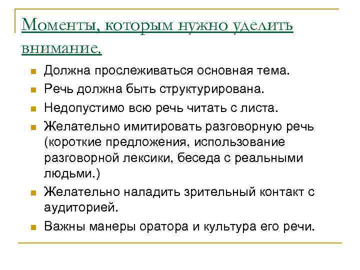 Моменты, которым нужно уделить внимание. n n n Должна прослеживаться основная тема. Речь должна