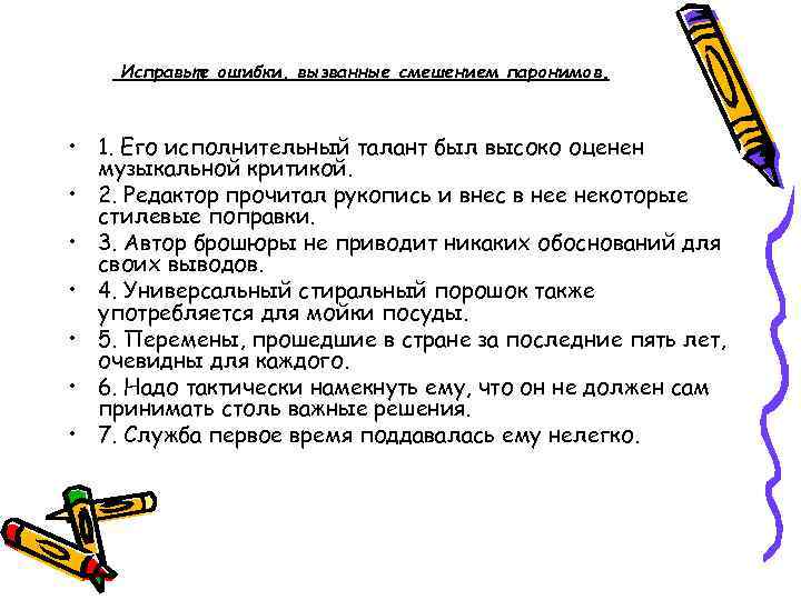 Исправьте ошибки, вызванные смешением паронимов. • 1. Его исполнительный талант был высоко оценен музыкальной